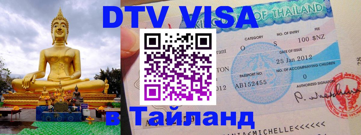 Стоимость и условия DTV визы — оформление в Таиланд под ключ - 05.10.2025 