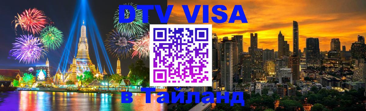 Оформить DTV визу в Тайланд 