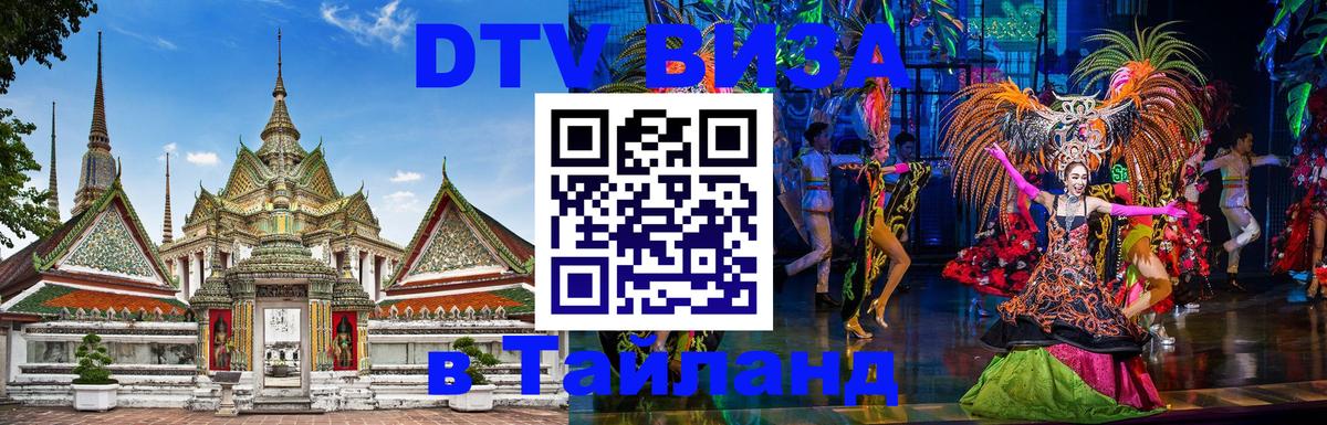Электронная виза DTV в Тайланд 